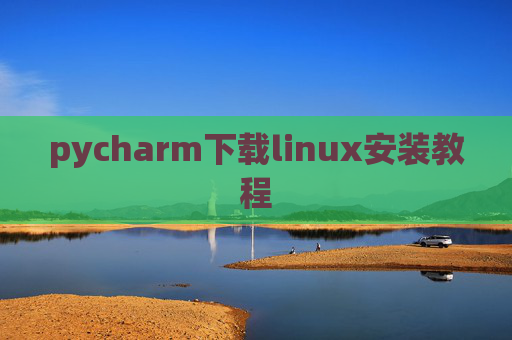 pycharm下载linux安装教程 pycharm下载linux安装教程