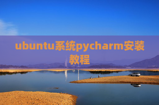 ubuntu系统pycharm安装教程 ubuntu系统pycharm安装教程