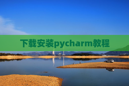 下载安装pycharm教程